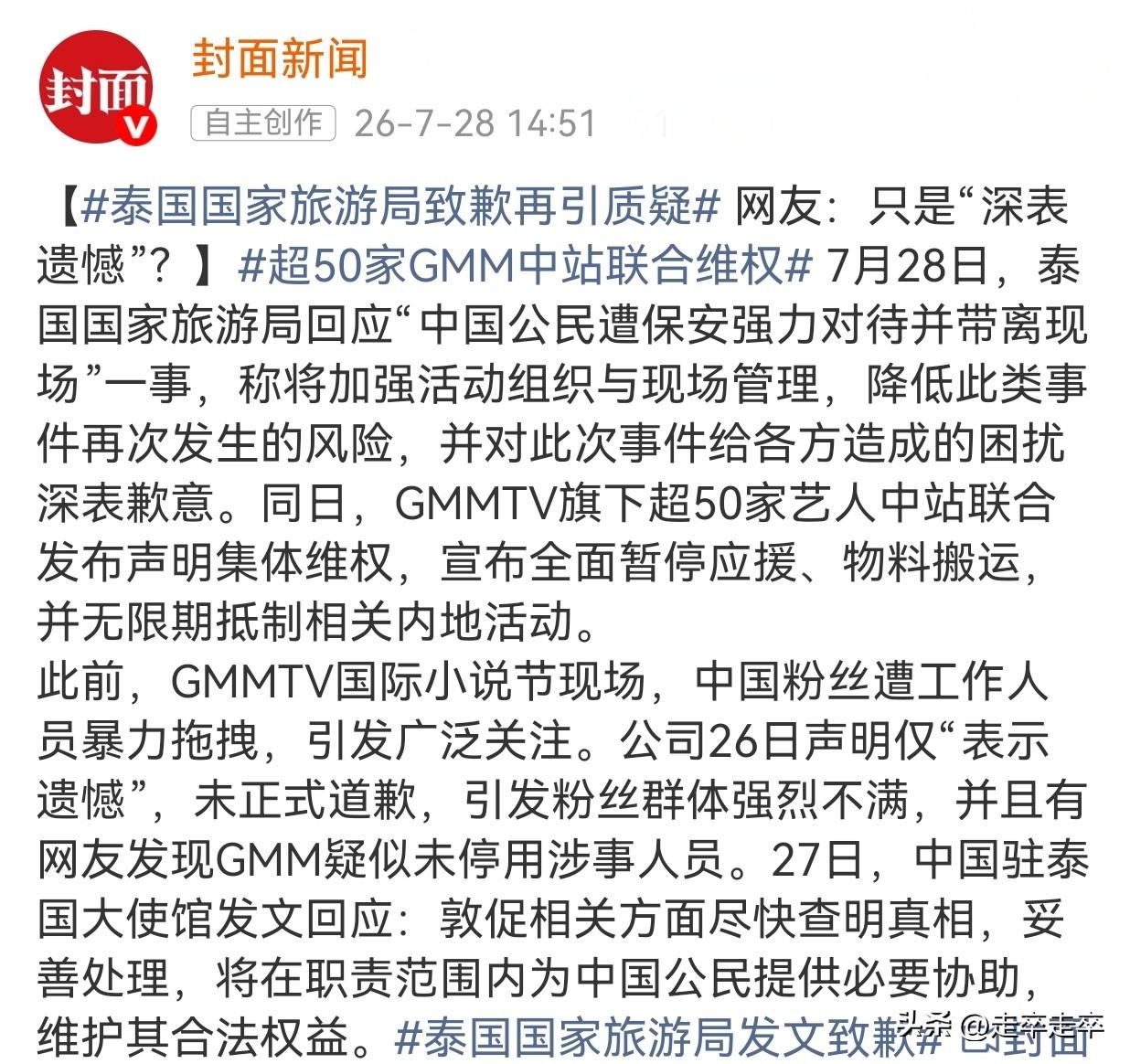 这样算是“道歉”吗？泰国国家旅游局正式就“中国女粉丝在曼谷遭GMM员工暴力对待”