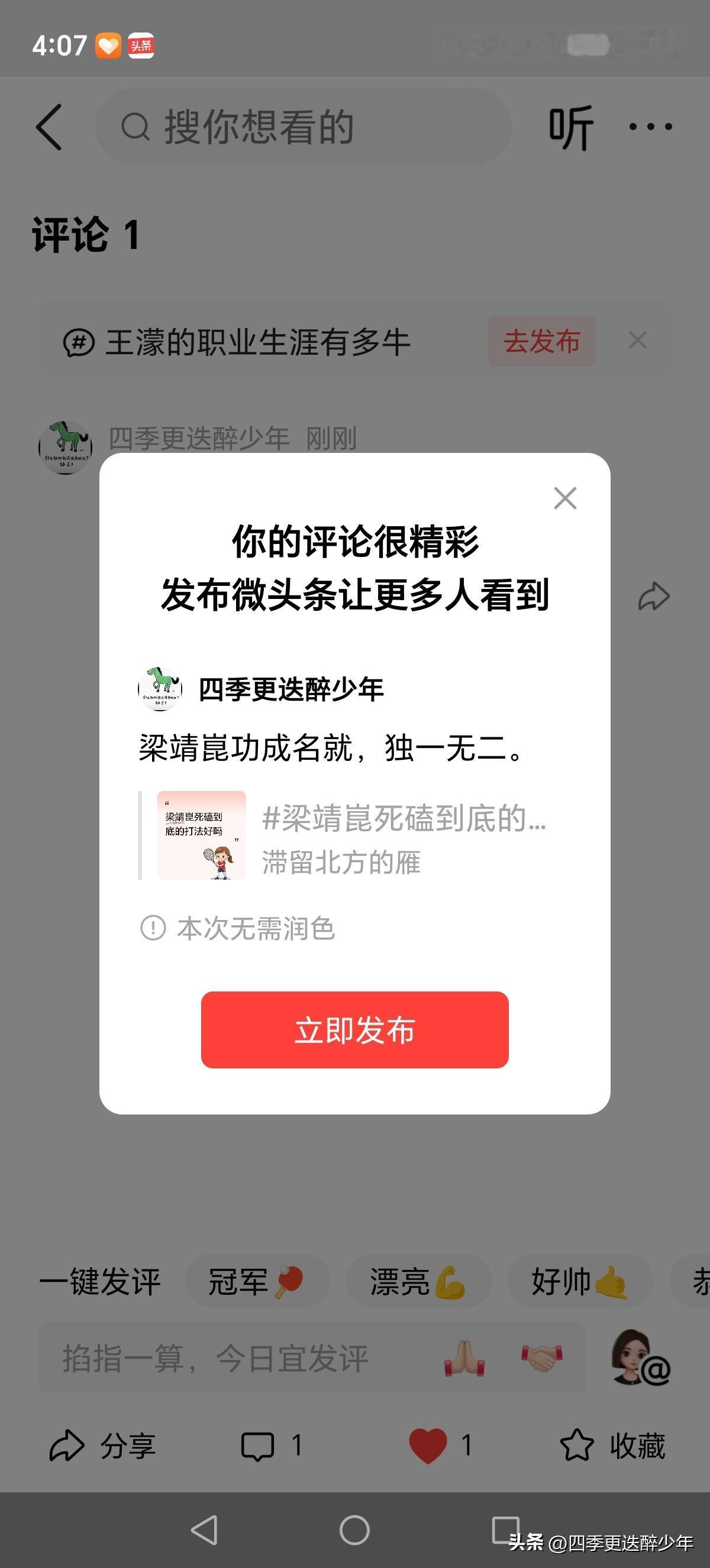 梁靖崑功成名就，独一无二。
人气指数再度飙升。
梁靖崑自己的幸福指数也达到了从未