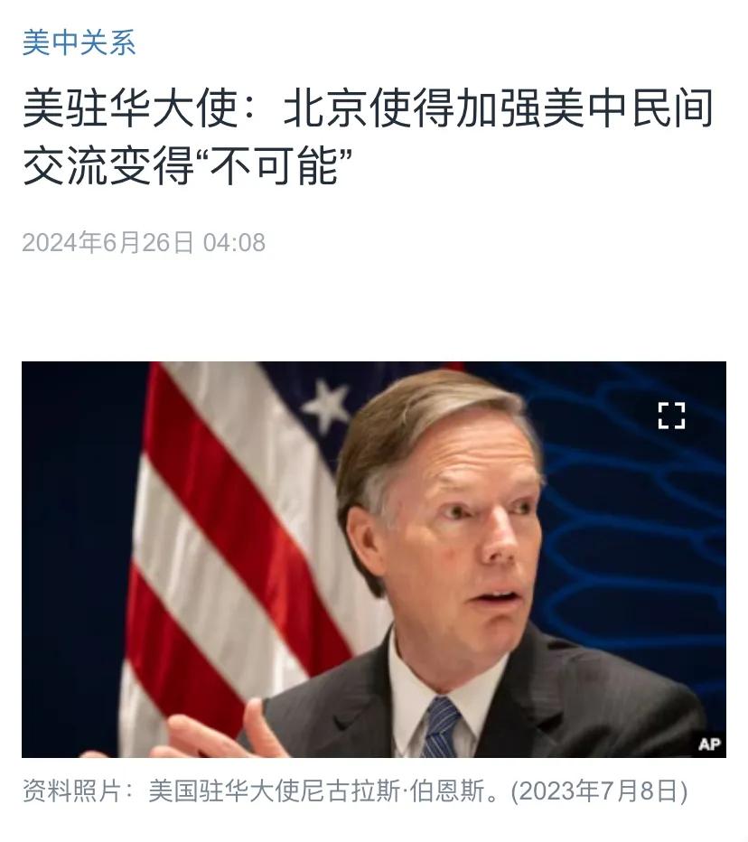 美国中文媒体今天（6月26日）报道：“美驻华大使：北京使得加强美中民间交流变得‘