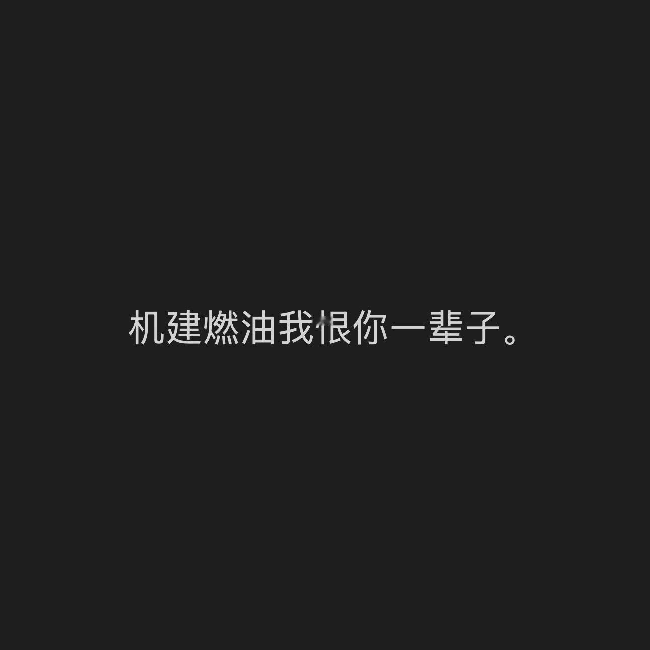 永久心情。 
