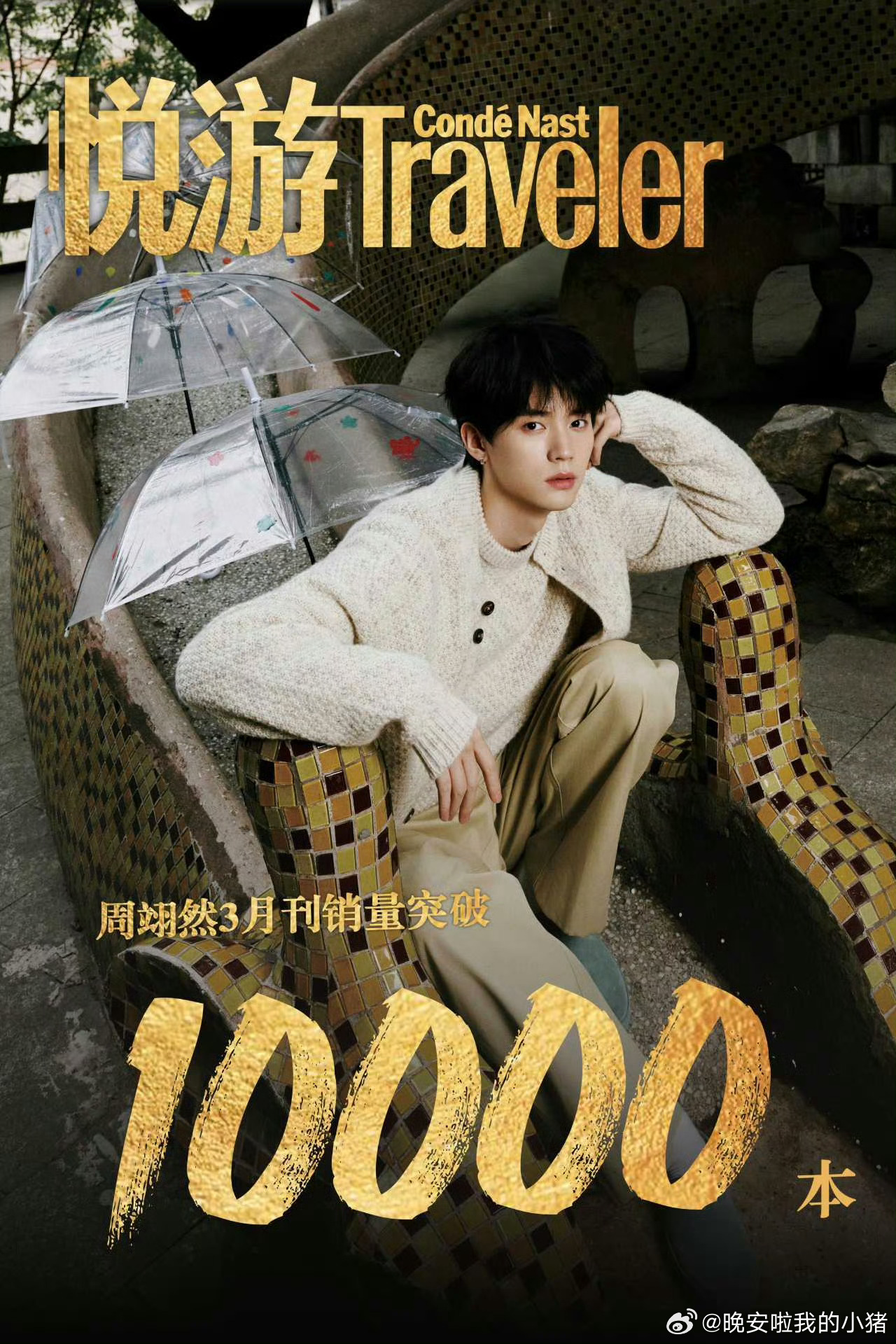 周翊然悦游杂志销量破万