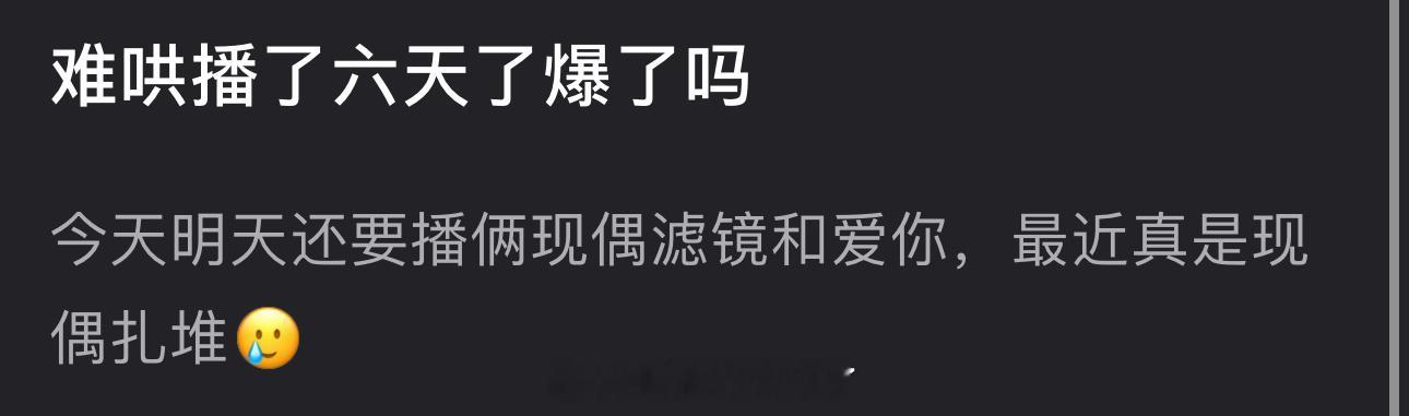 白敬亭、章若楠的难哄播了六天了，大家感觉爆了吗？🧐 