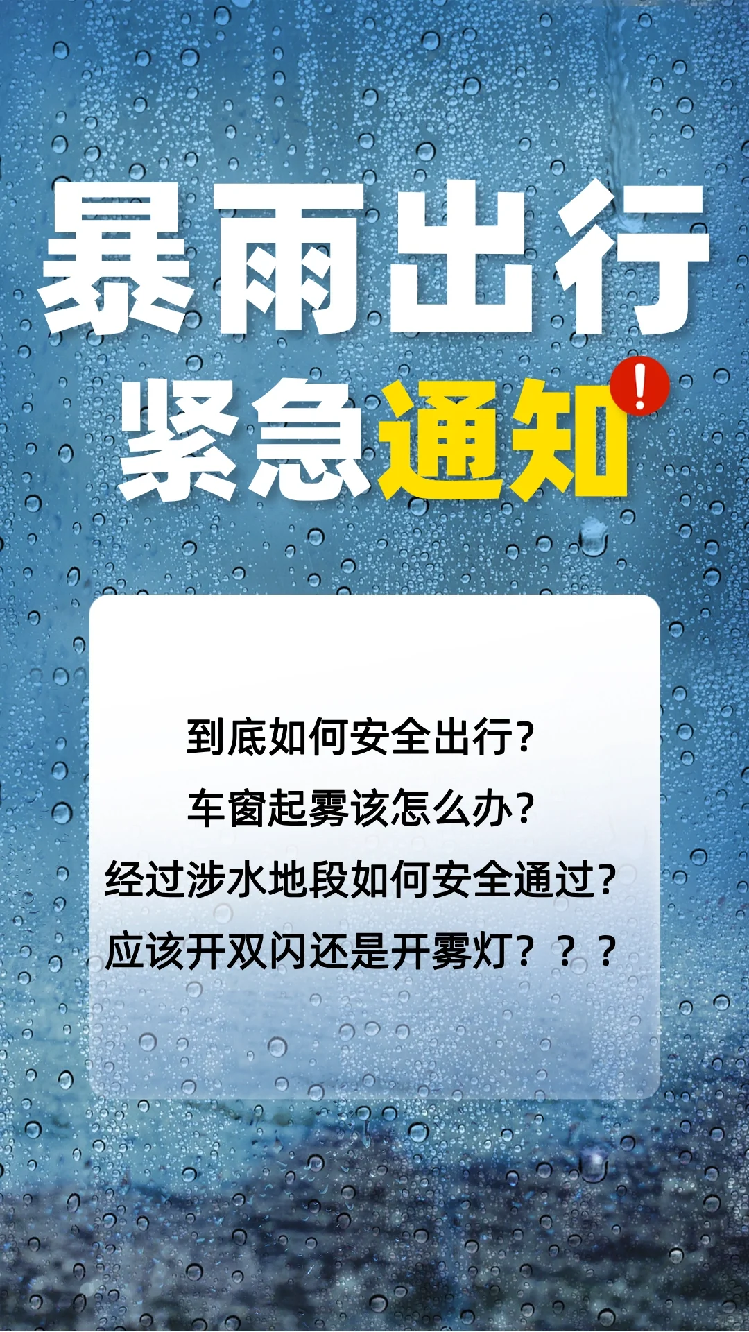 ⚠️多地暴雨预警，看完这篇保证你安全出行！