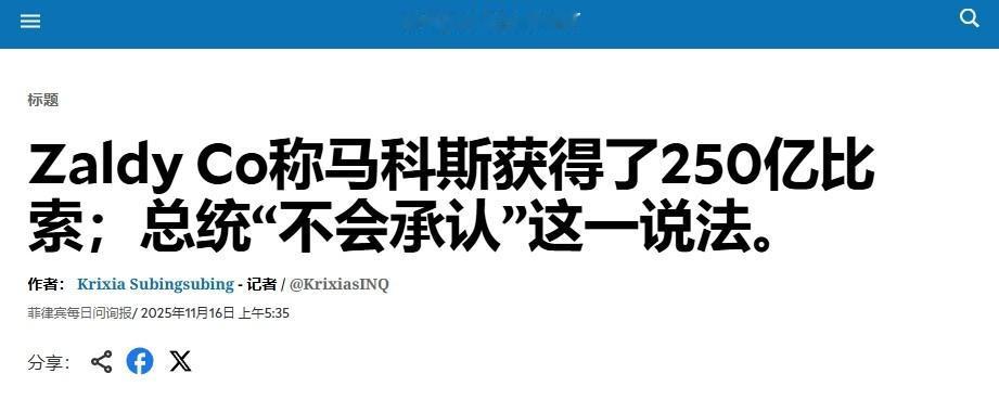 菲前议员爆料：1000亿比索的防洪资金，马科斯贪了四分之一

菲律宾防洪工程腐败
