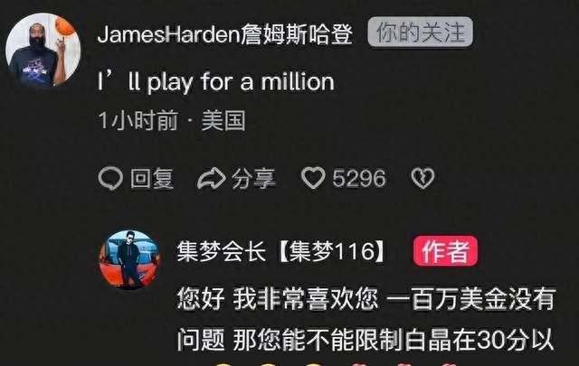 哈登要价100万美元打百分大战集梦会长提要求并回应：钱没问题