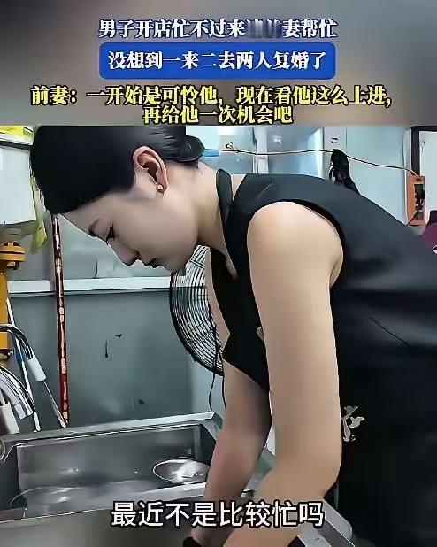 一男子离婚后，因店里忙不过来，然后看到离婚1年多的前妻工作不稳定，就试着叫前妻来