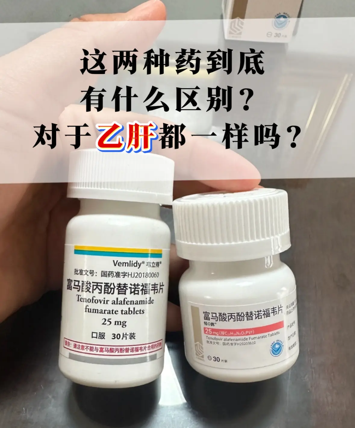 图中这2款药都是抗乙肝病毒药，只不过一个是原研药一个是国产药。 原研药...