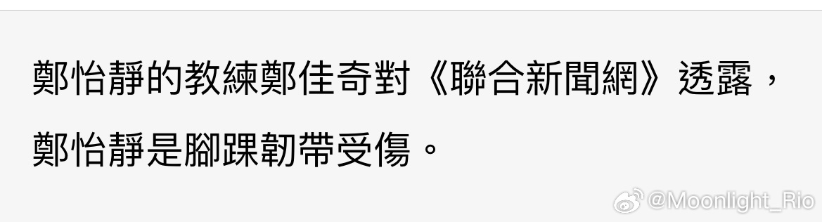 郑怡静是脚踝韧带受伤🤕️ ​​​