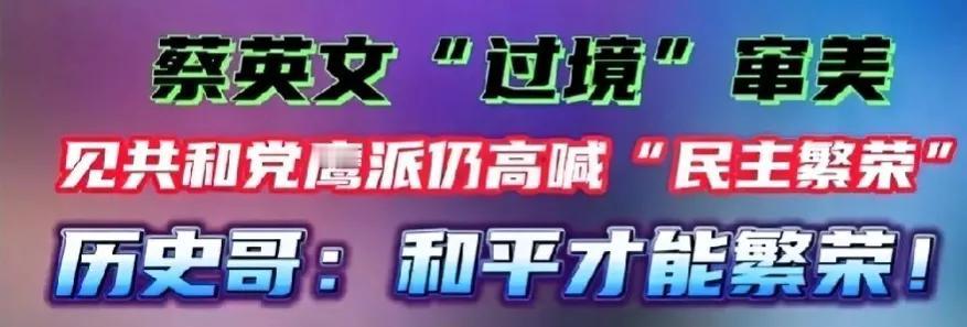 你所接触到的不只是共和党，而且还是很弱的共和党。那你反映出来什么是民主繁荣吗？不