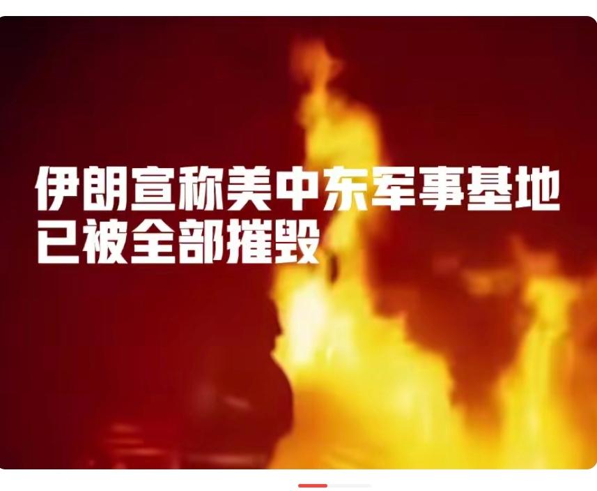 伊朗干得好！
       伊朗军方称，美在中东的军事基地全部被摧毁，现正在搜寻