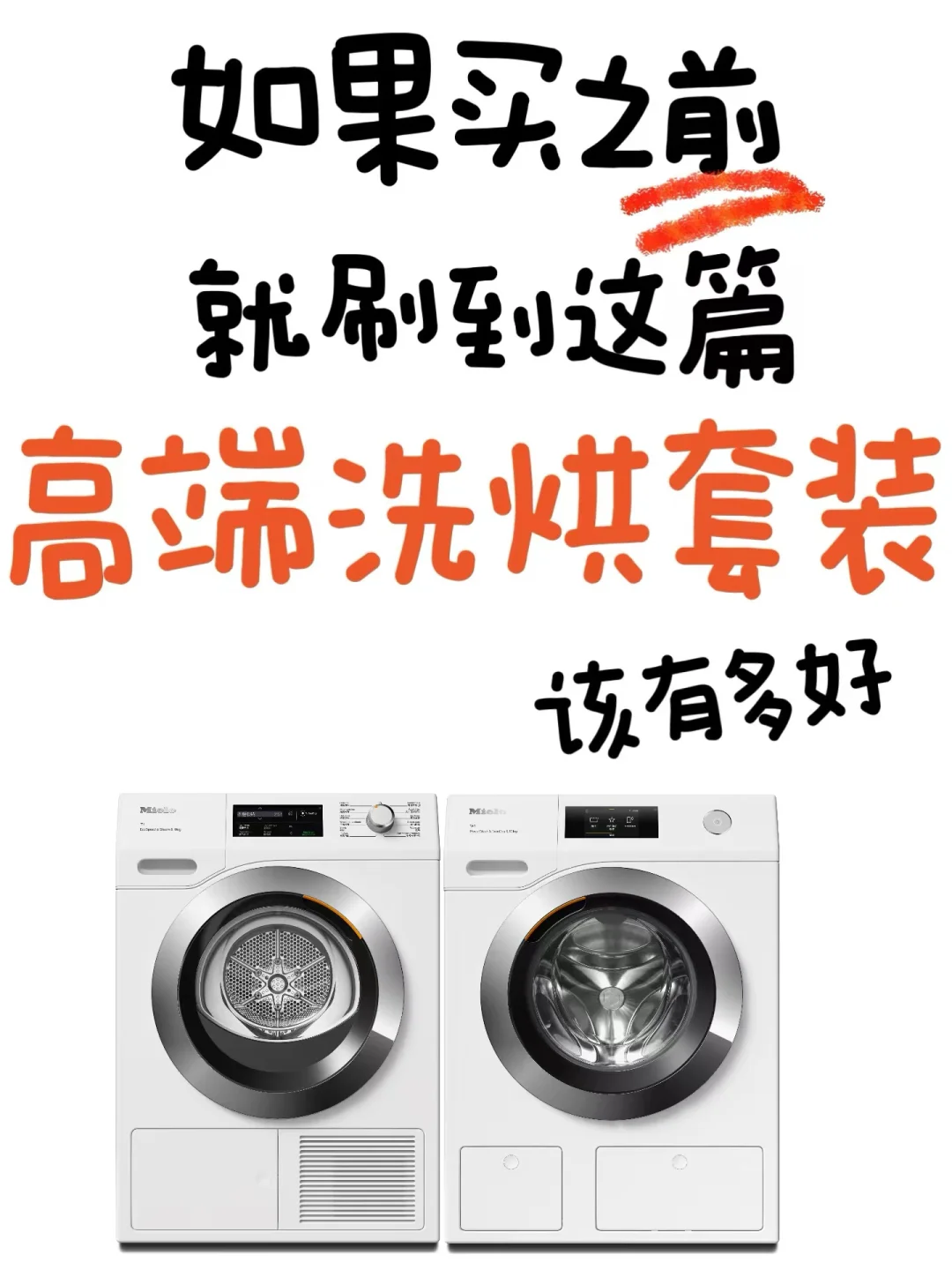 美诺还是ASKO，高端洗烘选购看这里！
