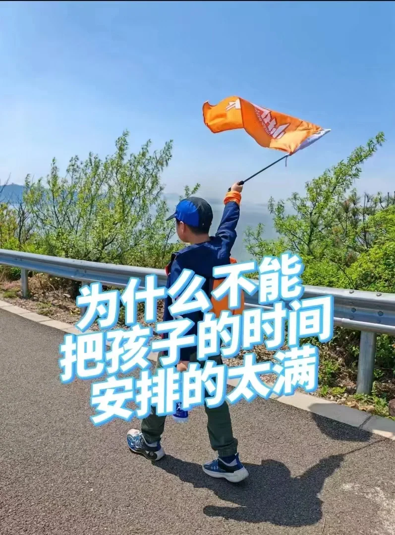 为什么不能把孩子的时间安排的太满