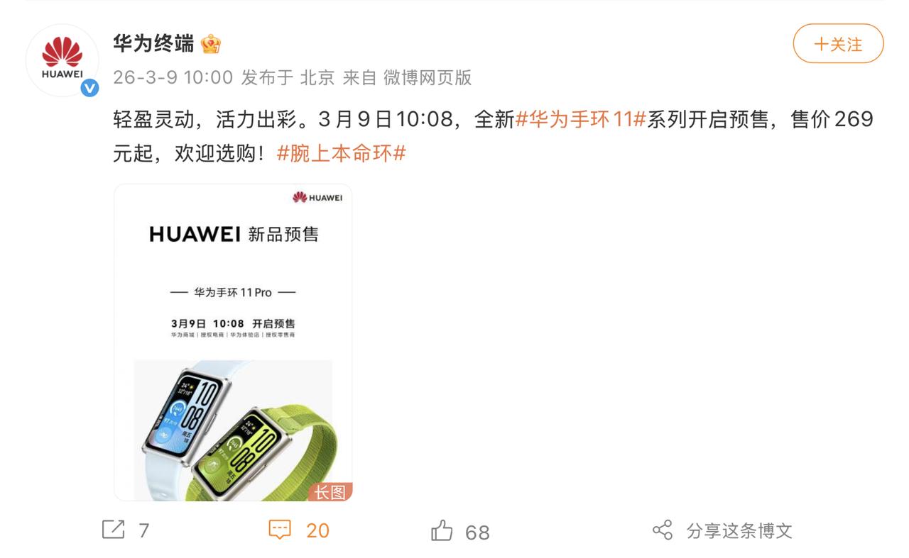 今日，华为手环 11 系列正式开启预售，269元起 。

新品最大的看点，是首次
