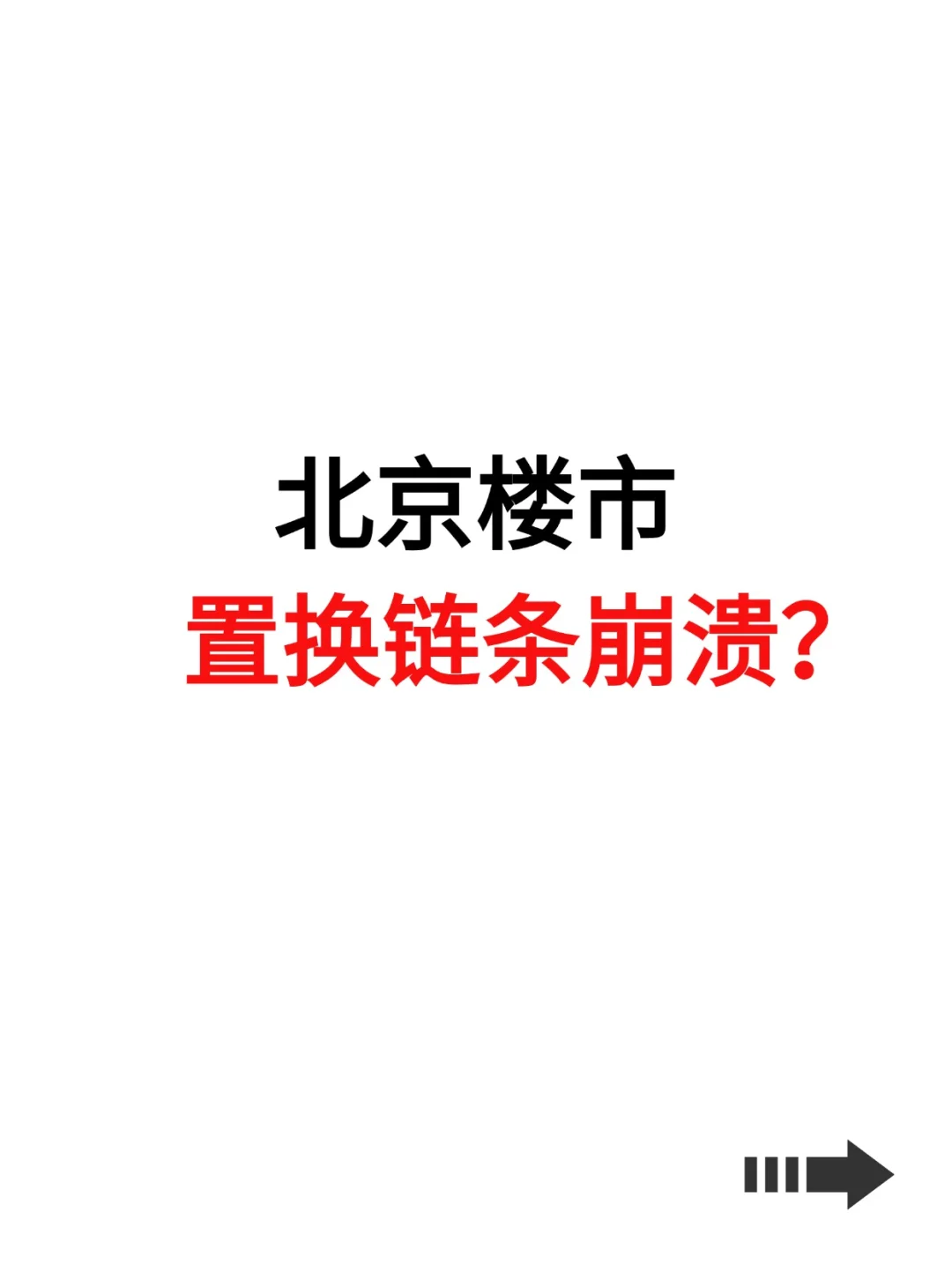 北京楼市：置换链条已崩溃？