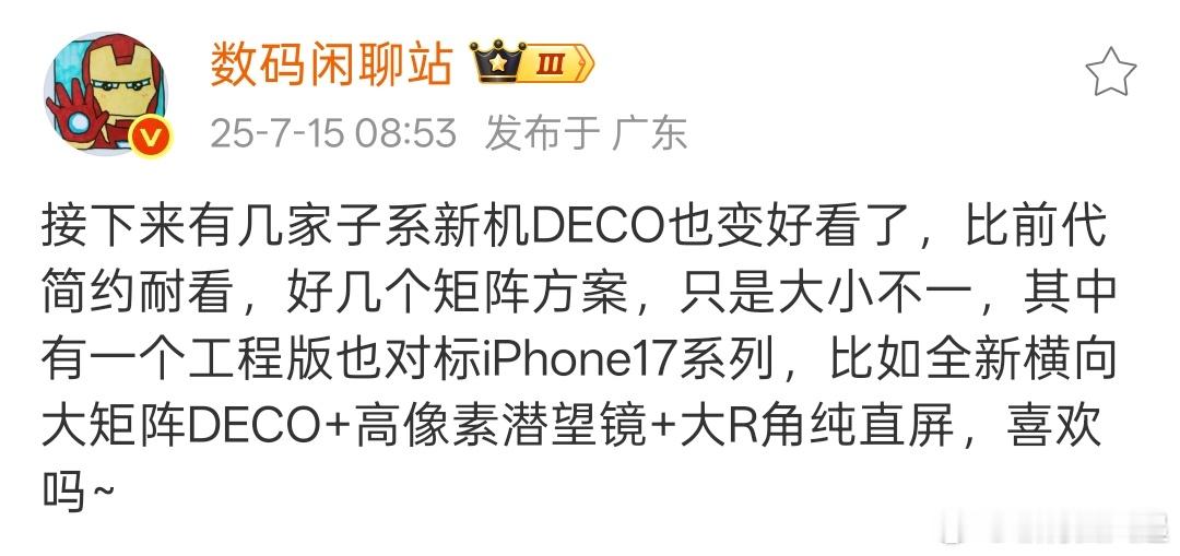 多个子系旗舰deco都要改吗，一加15据说已经明确改成左上角矩形deco了，你们