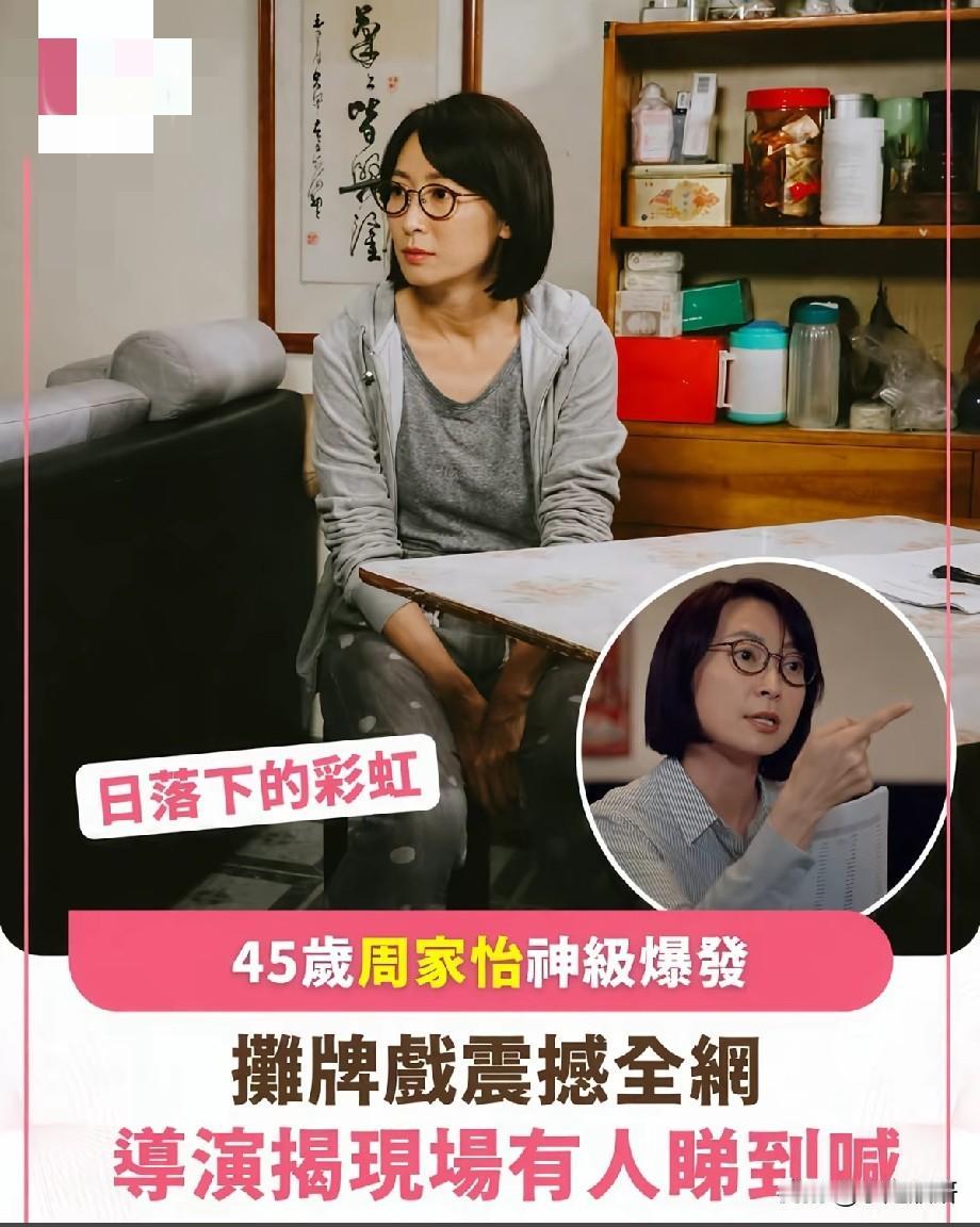 《日落下的彩虹》周家怡摊牌戏封神！45岁演技大爆发，现场工作人员看哭
 
TVB