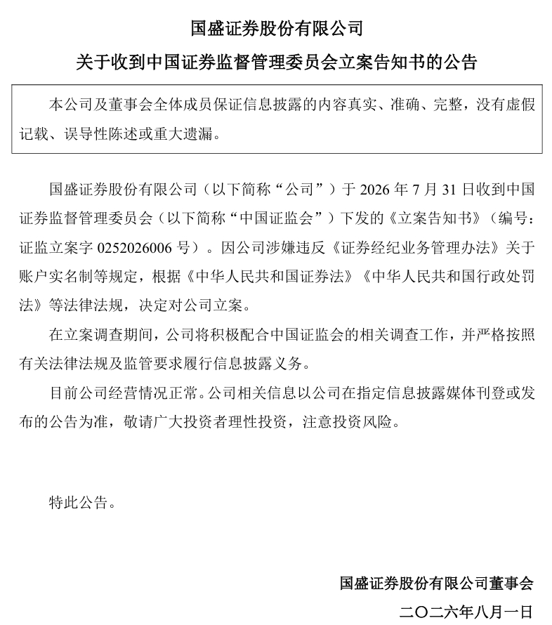 【#国盛证券被证监会立案#】7月31日，两家券商公告被证监会立案。湘财股份发布公