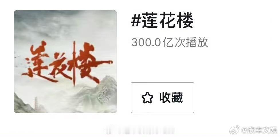 成毅莲花楼话题播放量破300亿莲花楼话题播放量破三百亿成毅莲花楼话题播放量破30