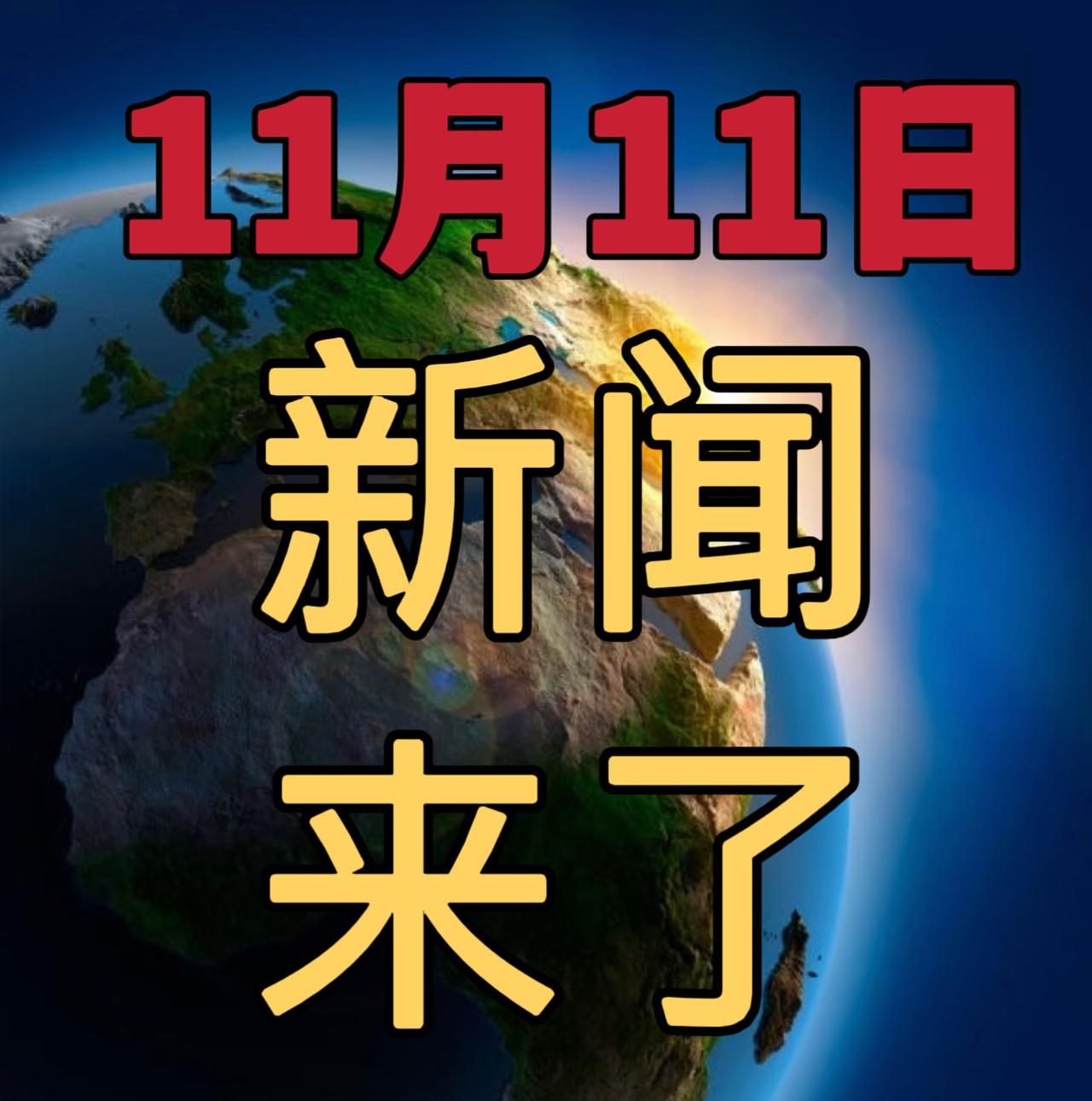 今日要闻11月11号，早上09：45前，发生的最新消息！

1，全球首位！我国新