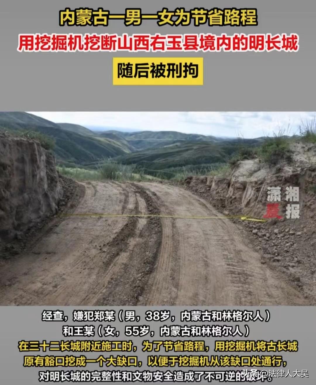 内蒙古，一男一女，挖开山西境内明长城被刑拘，报道很简略，只说两人已经被刑事拘留，