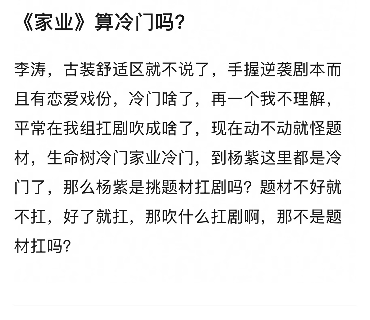 李涛一下，家业算冷门吗？