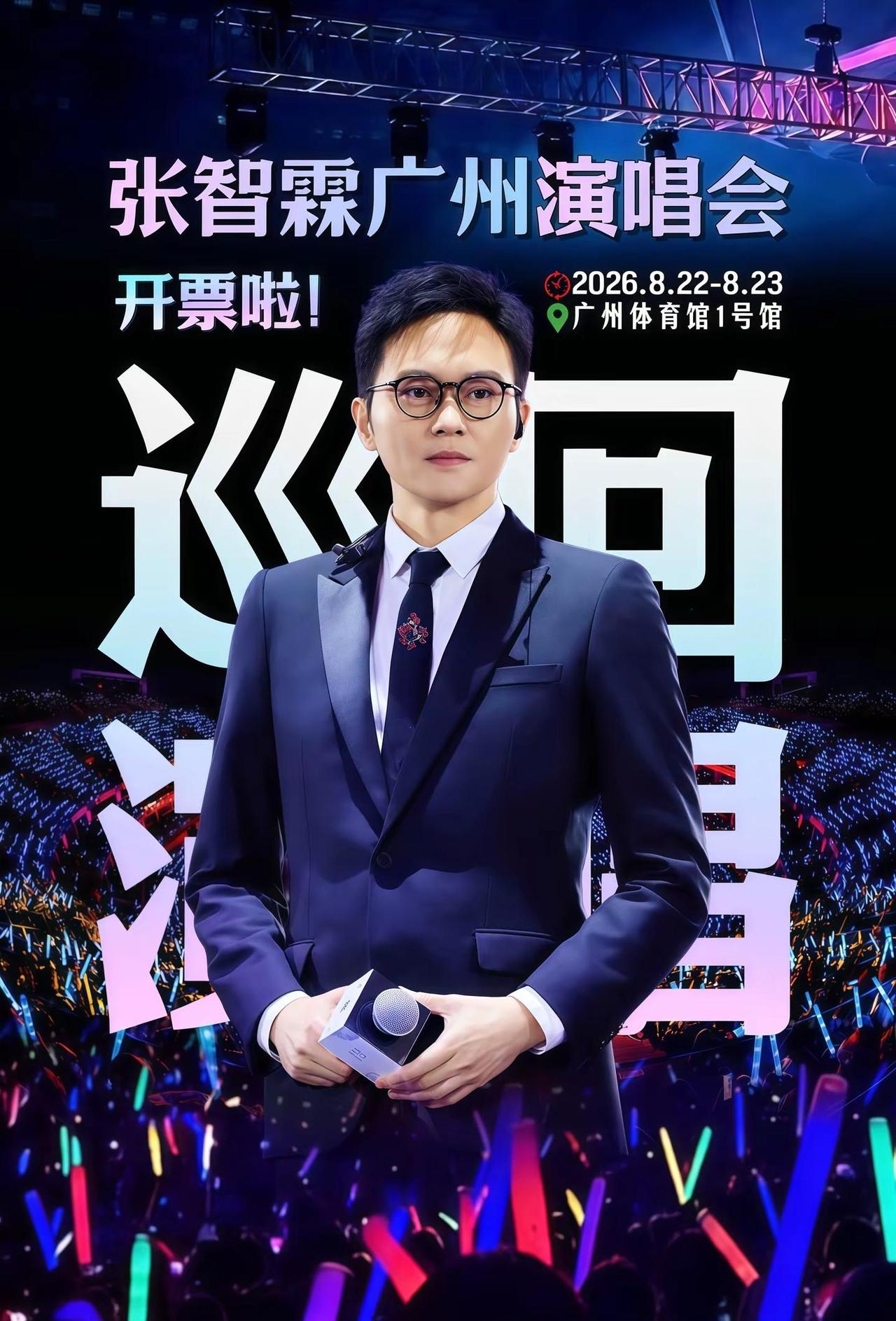 “你我情如路半经过 深知道再爱痛苦必多~”张智霖广州演唱会加场啦