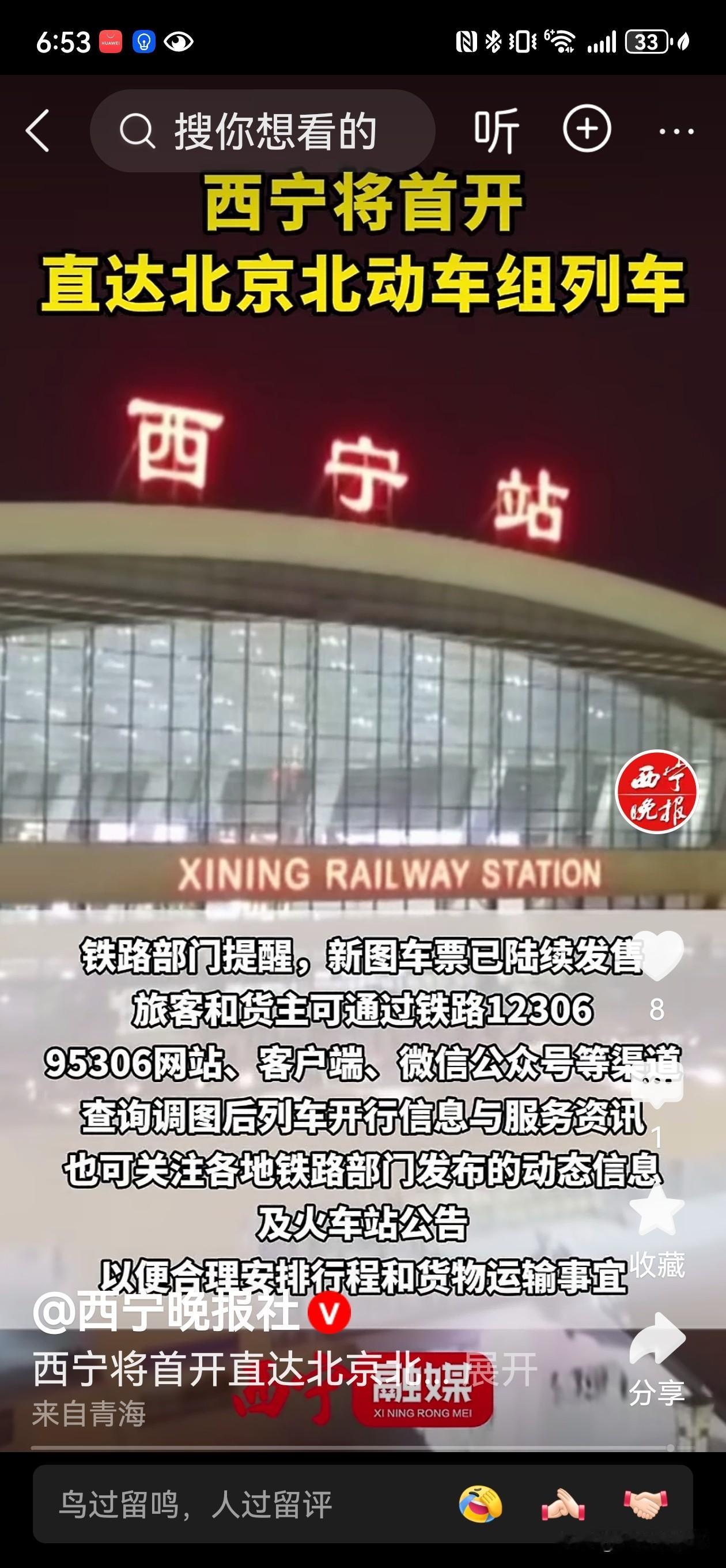 哇塞！咱西宁到首都北京的动车要开新线了！1月26日起，从西宁可以坐动车直达北京北