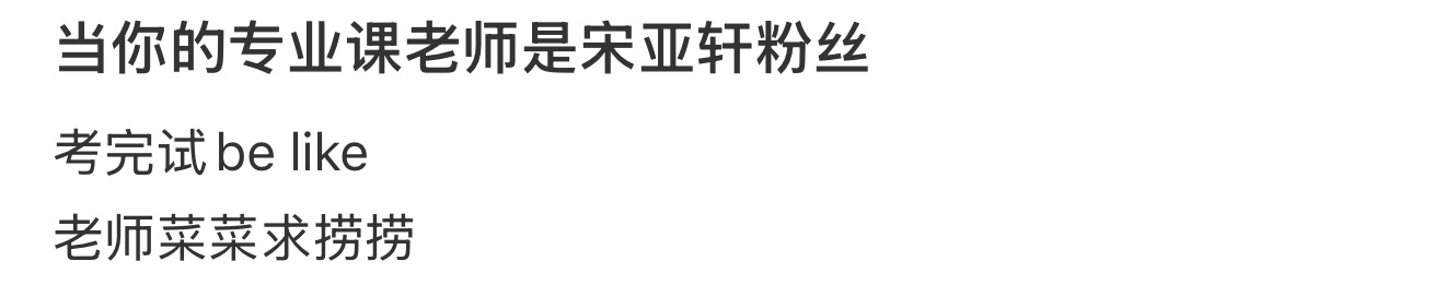 当你的专业课老师是宋亚轩粉丝 ​​​