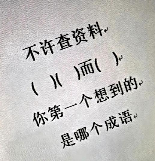 同样是()()而()的格式，大家脑海冒出的第一个成语居然完全不一样？
这个四字填