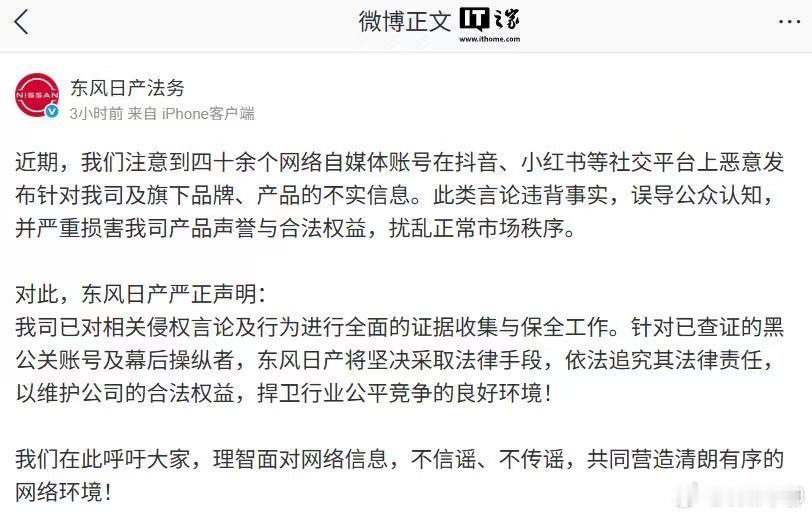 东风日产法务（图一）：我们注意到四十余个网络自媒体在社交平台上发布不实信息。李斌