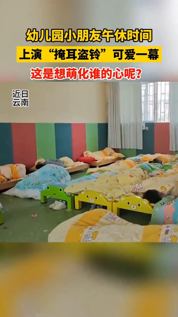 幼儿园小朋友午休时间上演"掩耳盗铃"可爱一幕，这是想萌化谁的心呢？
这小家伙长大