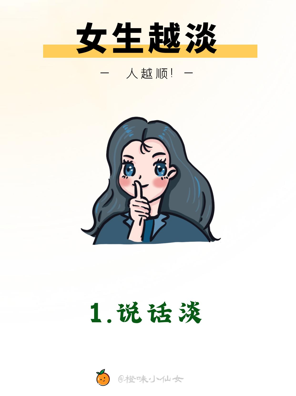 🎀女生越淡，人越顺～🎀女生越淡，人越顺～ 成长路上， 学会以淡然的...