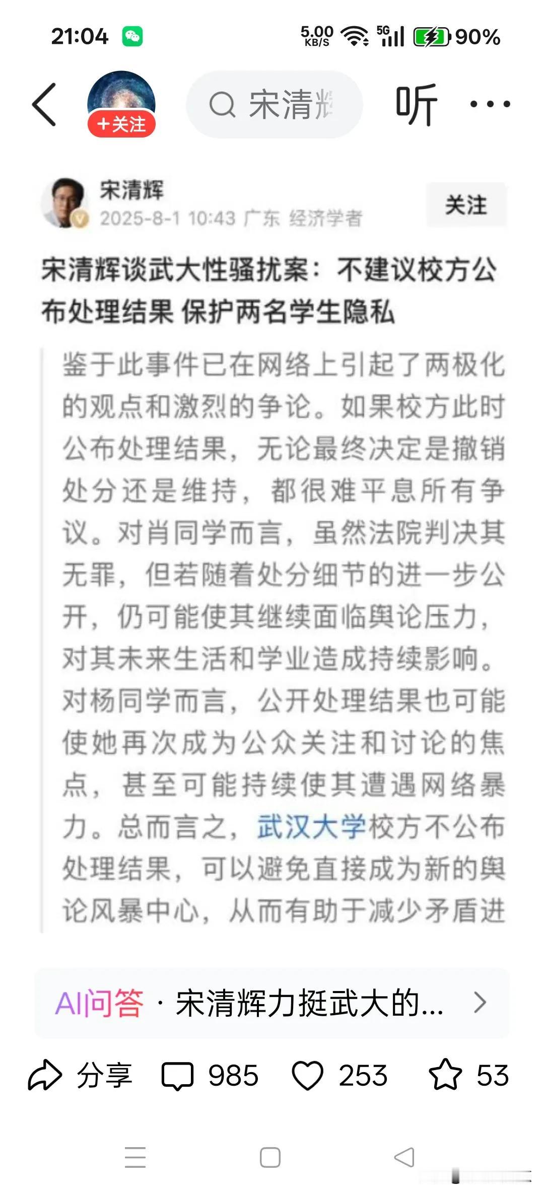 宋清辉针对武大事件，提议不公开处理结果，其理由为保护两名学生的隐私。
宋清辉简直