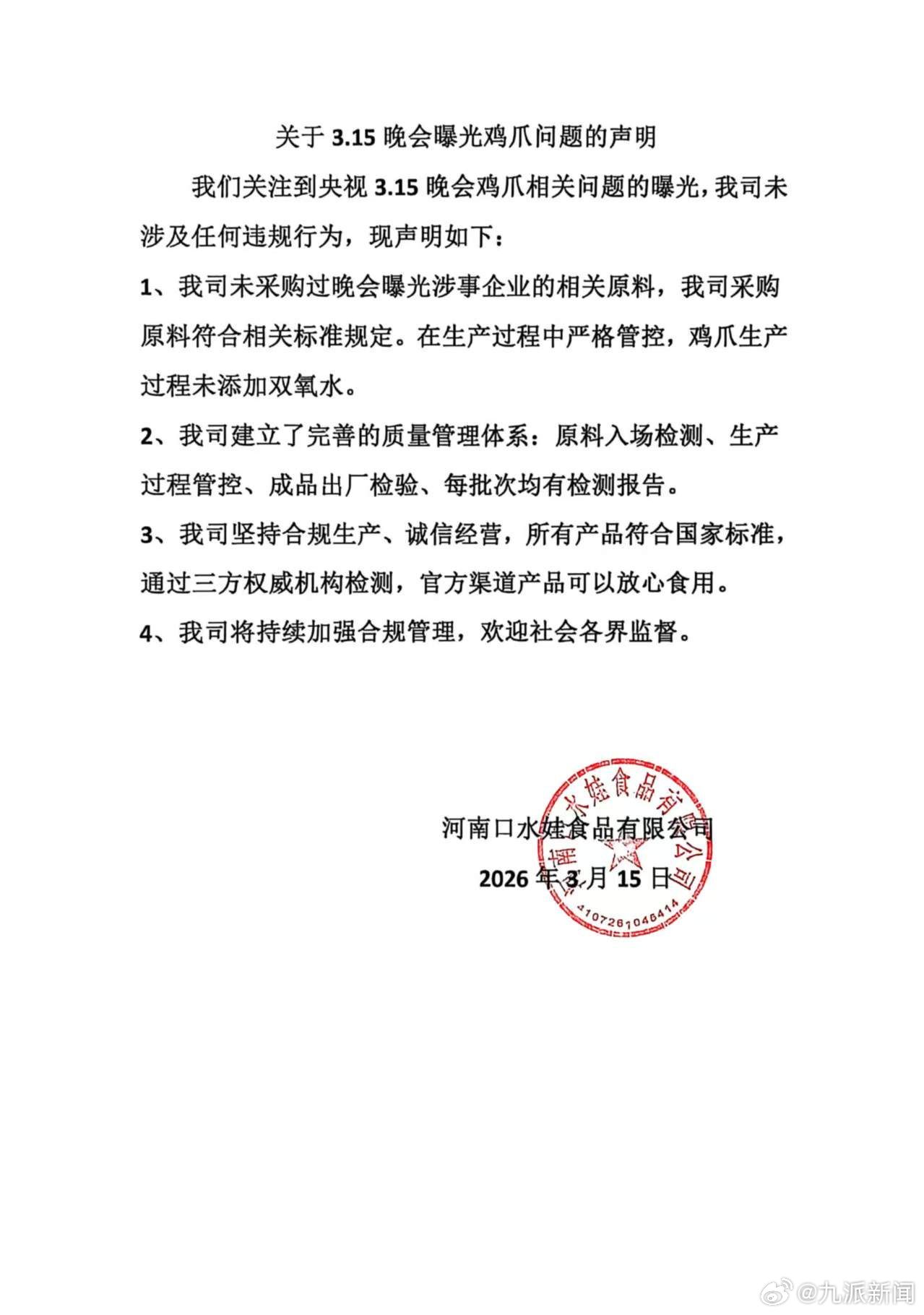 #口水娃声明#【#口水娃称没有漂白鸡爪#】我们关注到央视 3.15 晚会鸡爪相关