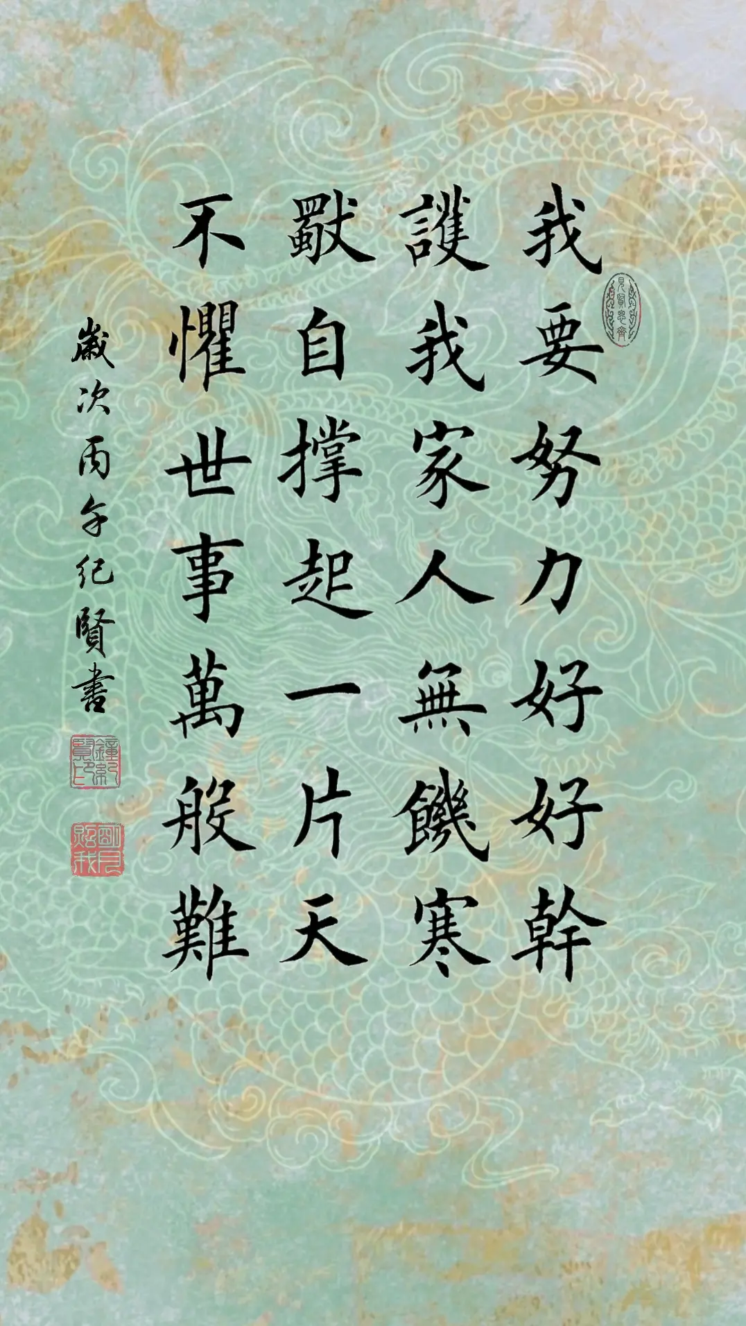 我要努力好好干，护我家人无饥寒。独自撑起一片天，不惧世事万般难。