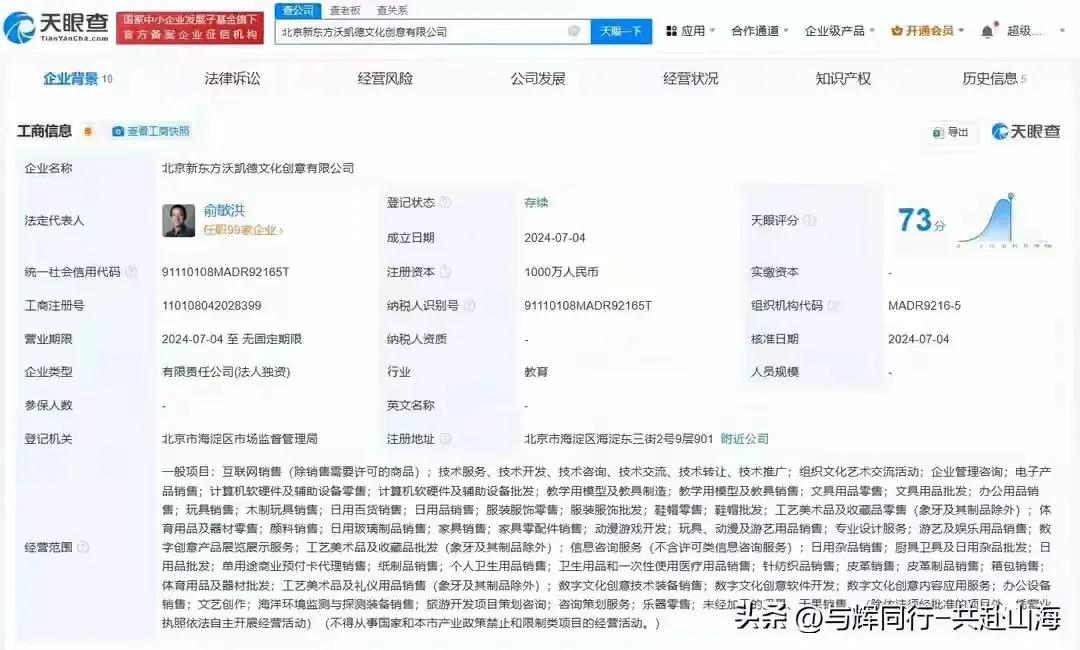 🐟老师4日又注册一个公司，是个新东方教育文旅公司，属于新东方文旅的一个分支，法