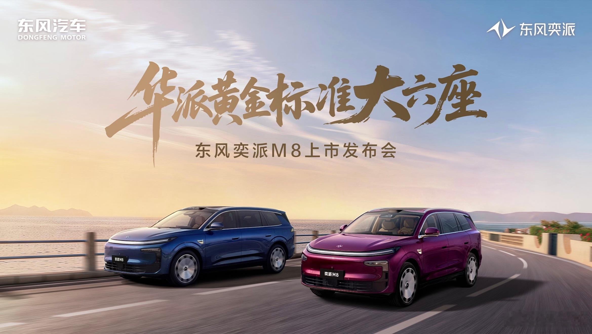 东风奕派M8今晚上市，指导价17.98万起，权益价16.58-20.58万元。这
