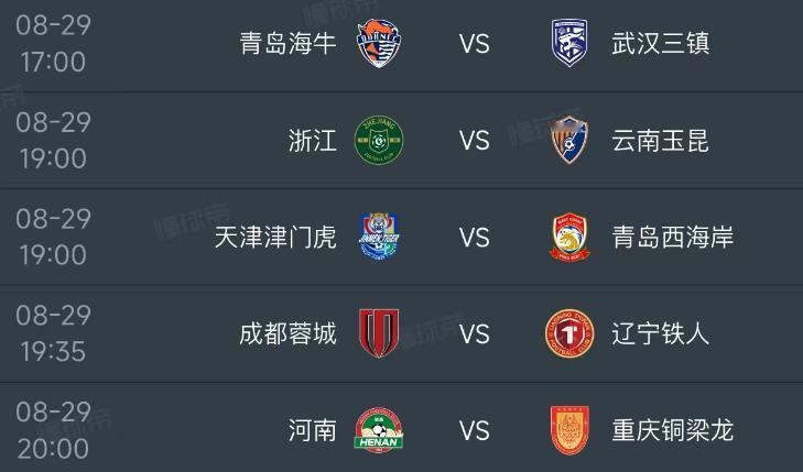 北京时间8月29日，明天的中超第25轮的赛程如下：

第一场17：00，青岛海牛