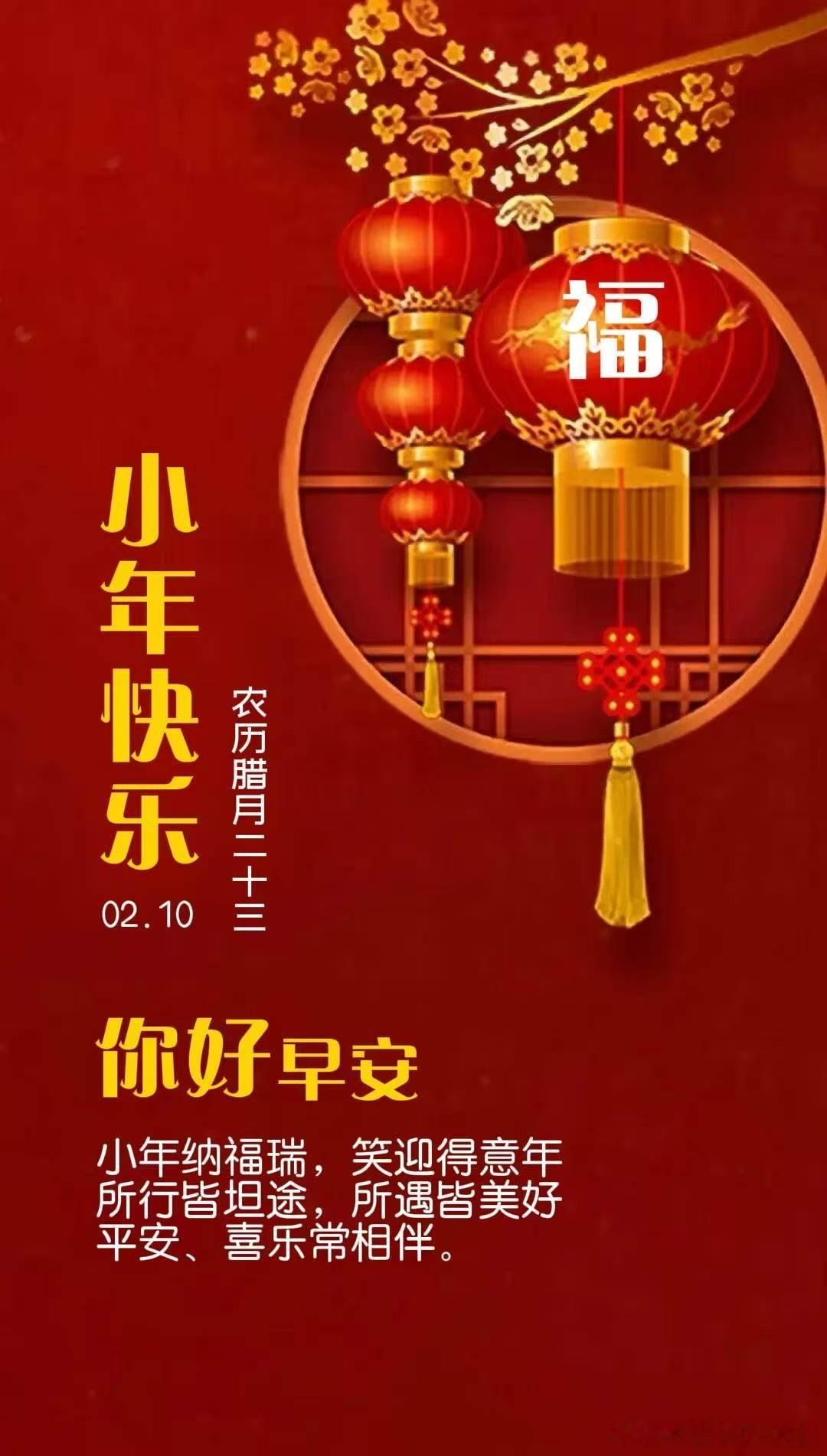 【小年纳福瑞，笑迎得意年】农历小年老狼祝山南海北的朋友们小年快乐！