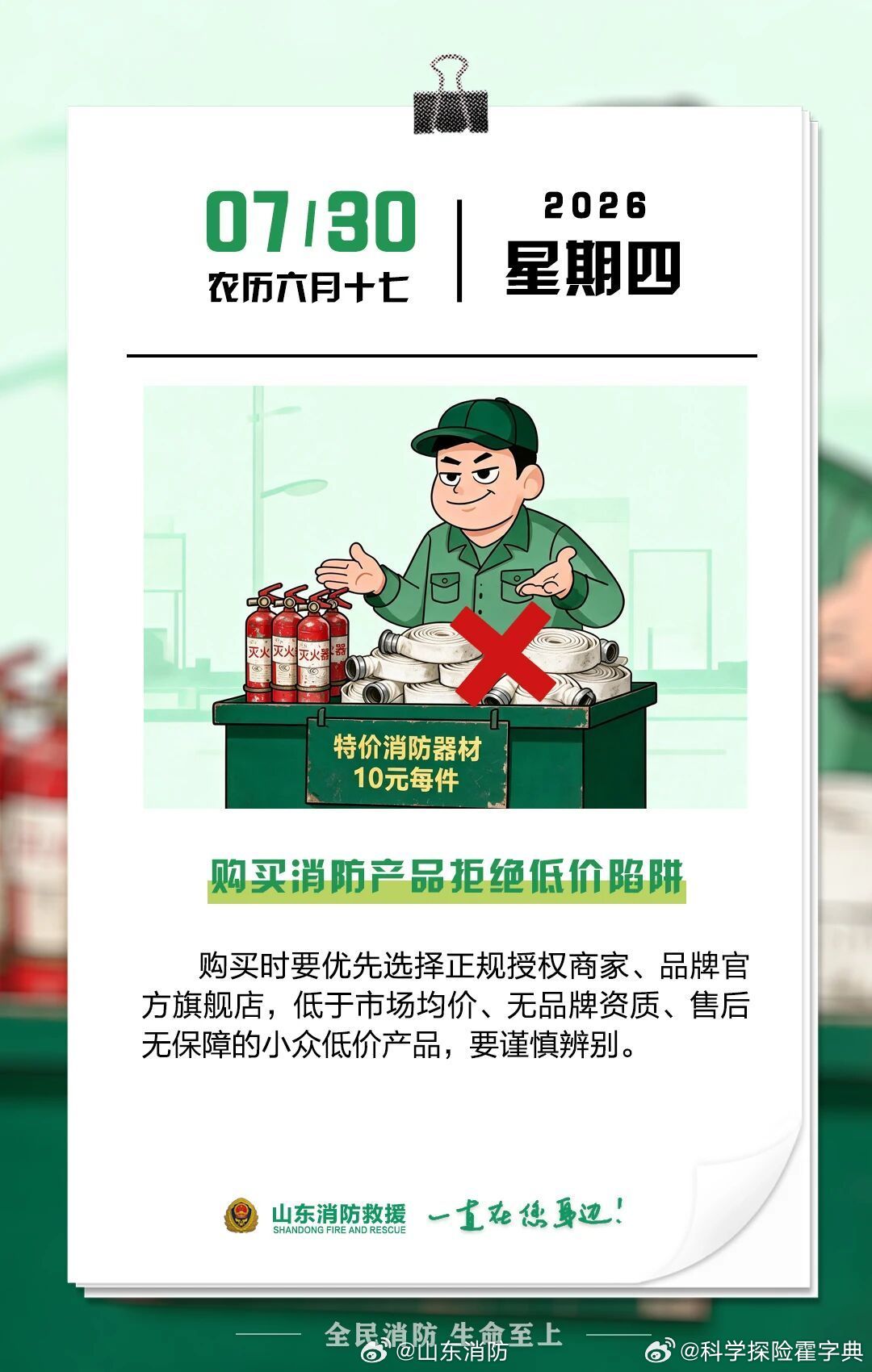 每日一提醒【购买消防产品拒绝低价陷阱】购买时要优先选择正规授权商家、品牌官方旗舰