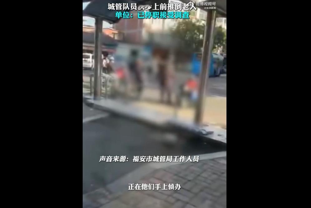 福建福安一老人与一城管队员发生口角，被对方用身体冲撞受伤，送医抢救无效后离世。