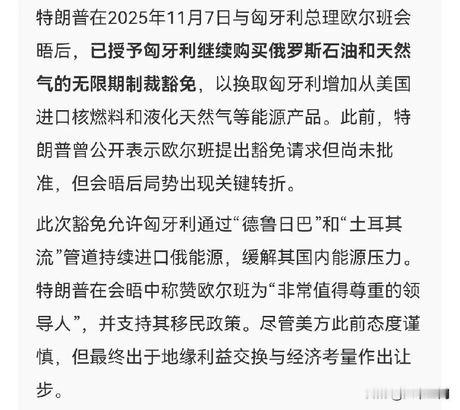 川普豁免匈牙利买俄罗斯石油天然气，欧尔班真的太牛了，欧洲唯一在中美俄欧四方都吃得