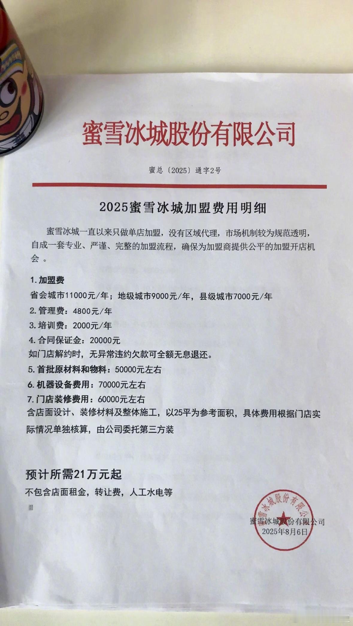 蜜雪冰城加盟费 网传的2025年蜜雪冰城加盟费用明细：怎么样，算贵吗？ ​​​