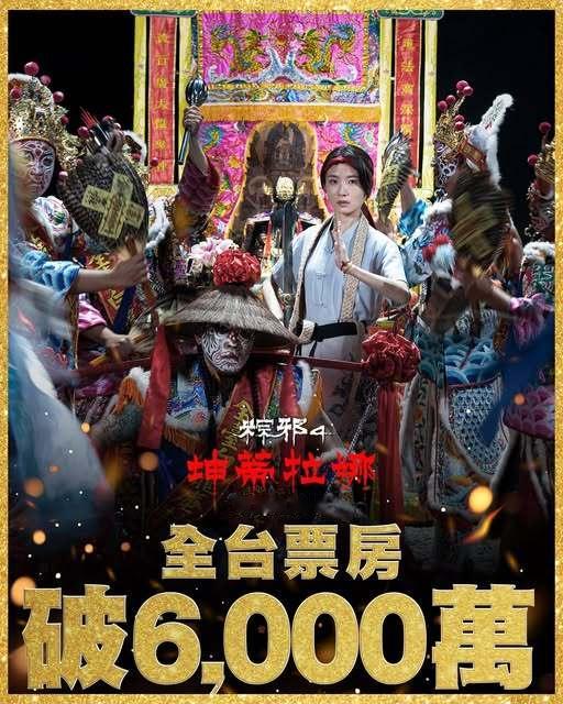 2026年第37周台湾票房 ：1.《网红老爸》蝉联冠军，累计票房破7000万新台
