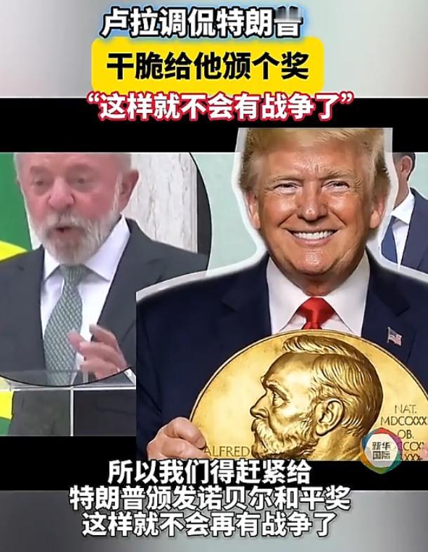 巴西总统卢拉当着全球媒体的面，直接把特朗普的吹牛面具撕下来，一番调侃精准戳中要害