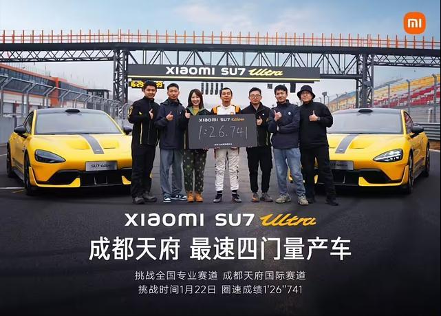 小米董事长雷军发布了小米SU7 Ultra在成都天府赛道的圈速成绩为1分26秒7