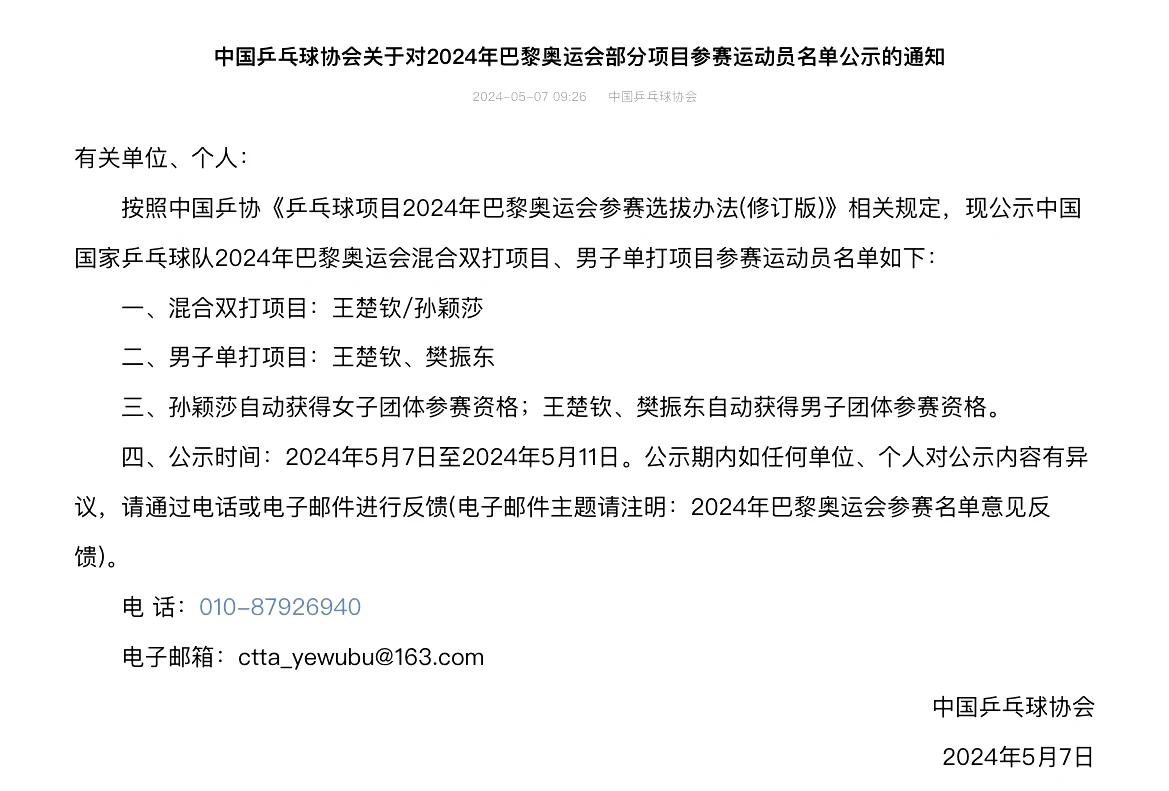 乒协公布巴黎奥运会男单、混双名额，恭喜王楚钦、樊振东获得巴黎奥运会男子单打席位，