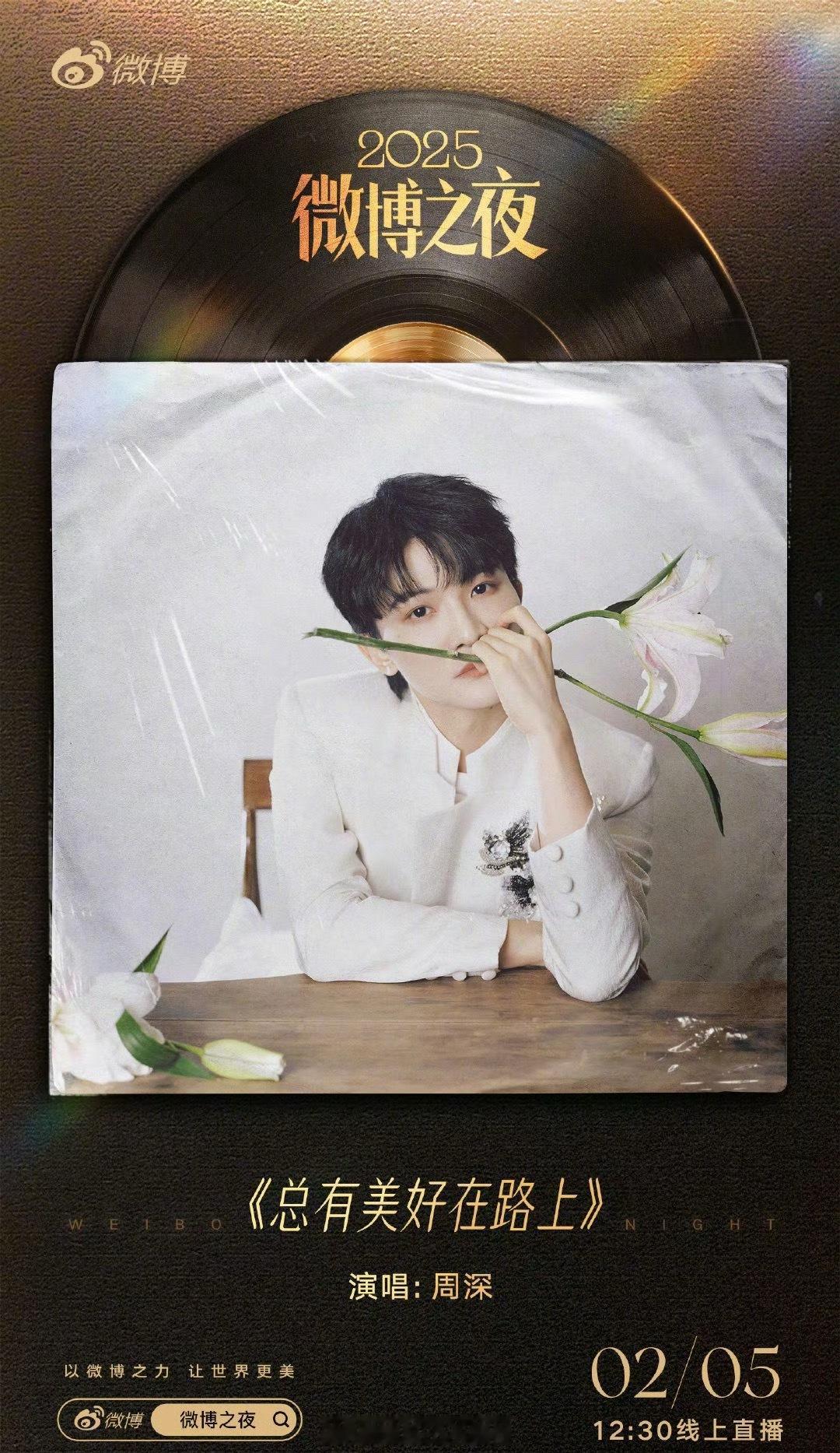 微博之夜节目单 周深将会演唱《总有美好在路上》，我有预感又一个神级舞台要出现了