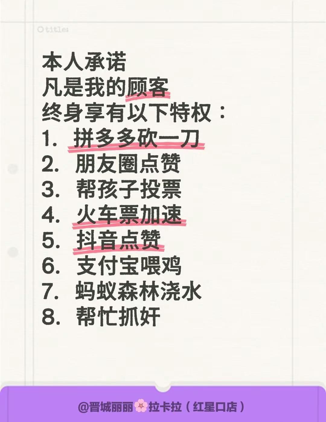 本人承诺凡是我的顾客终身享有以下特权：1．拼多多砍一刀2．朋友圈点赞3．帮孩子投