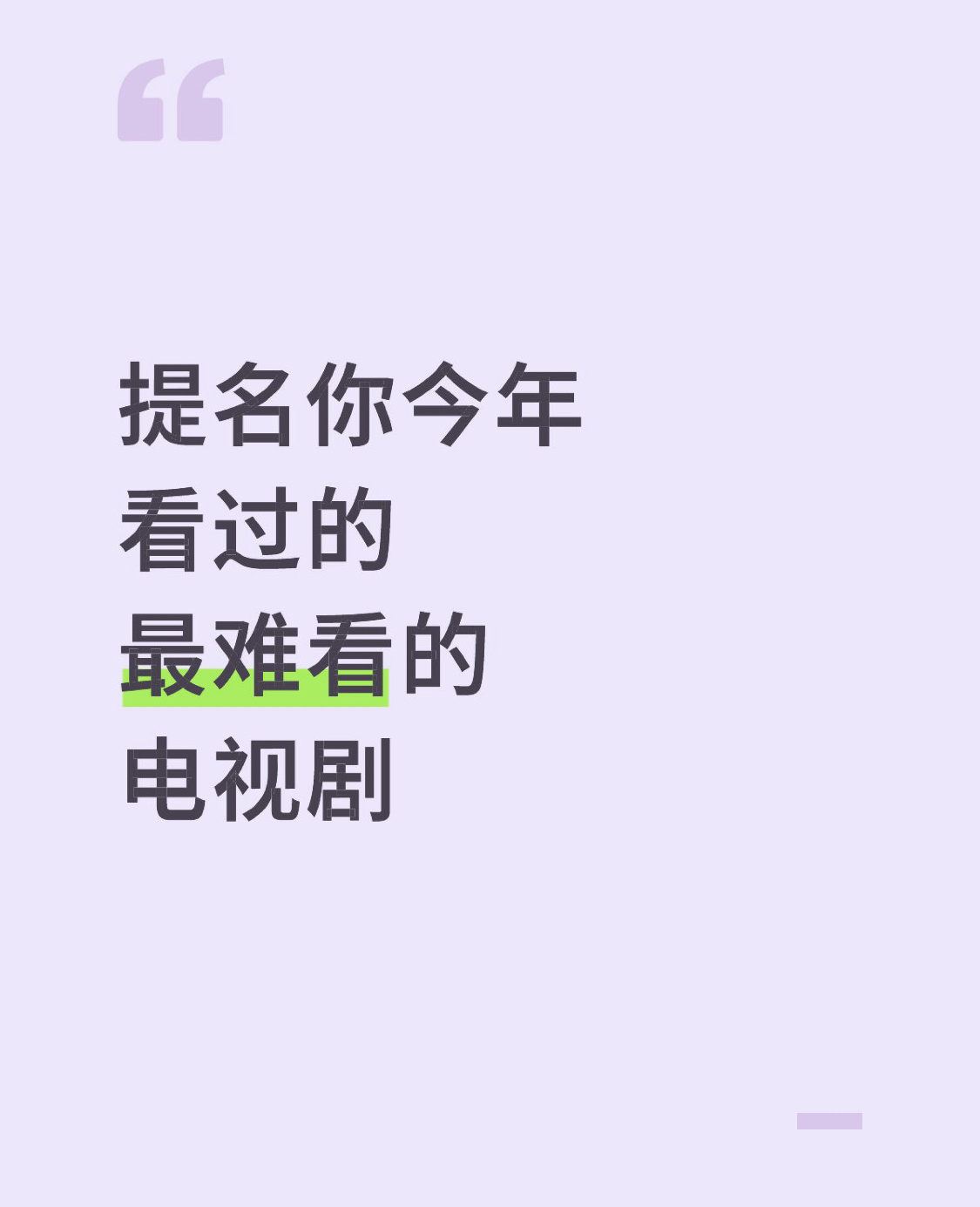 提名你今年看过的最难看的电视剧（海外剧国产剧均可[淡淡的]）想看看今年到底有多少
